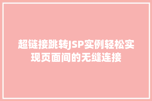 超链接跳转JSP实例轻松实现页面间的无缝连接