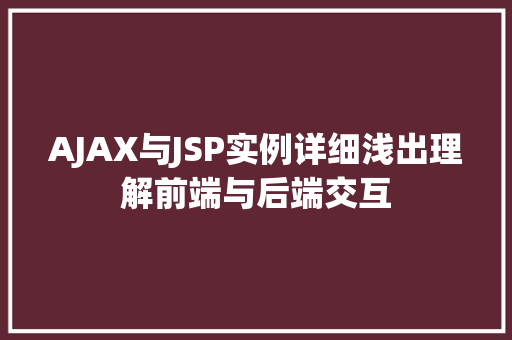 AJAX与JSP实例详细浅出理解前端与后端交互
