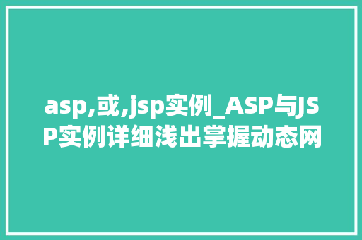 asp,或,jsp实例_ASP与JSP实例详细浅出掌握动态网页开发