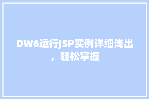 DW6运行JSP实例详细浅出，轻松掌握