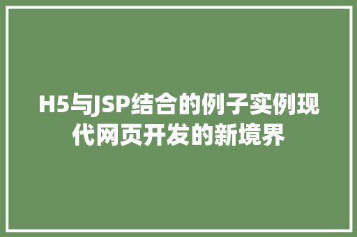 H5与JSP结合的例子实例现代网页开发的新境界