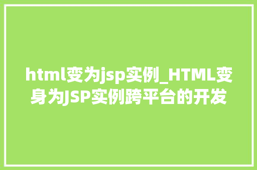 html变为jsp实例_HTML变身为JSP实例跨平台的开发新篇章
