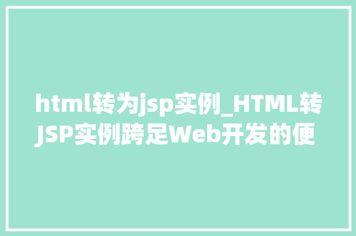 html转为jsp实例_HTML转JSP实例跨足Web开发的便捷之路