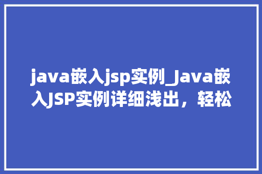 java嵌入jsp实例_Java嵌入JSP实例详细浅出，轻松入门