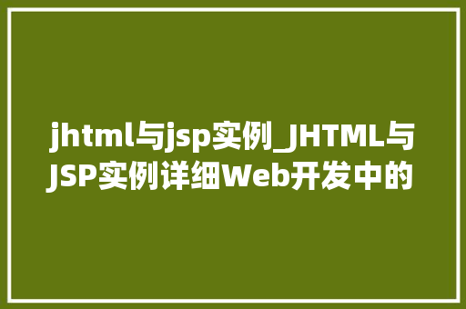 jhtml与jsp实例_JHTML与JSP实例详细Web开发中的两种关键技术 jhtml与jsp实例_JHTML与JSP实例详细Web开发中的两种关键技术