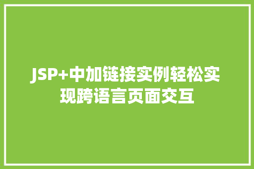 JSP+中加链接实例轻松实现跨语言页面交互