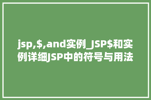 jsp,$,and实例_JSP$和实例详细JSP中的符号与用法