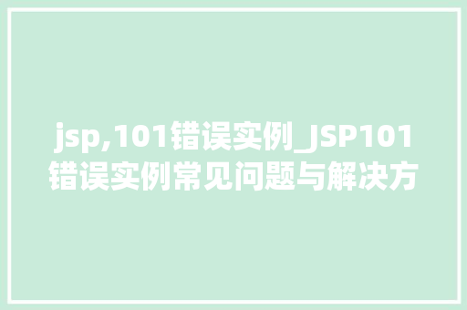 jsp,101错误实例_JSP101错误实例常见问题与解决方法