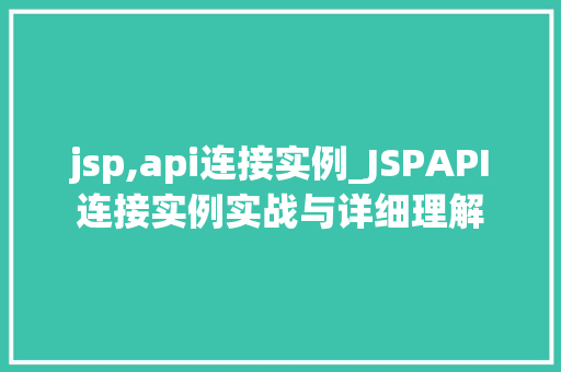 jsp,api连接实例_JSPAPI连接实例实战与详细理解
