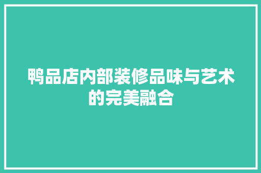 鸭品店内部装修品味与艺术的完美融合