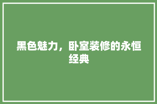 黑色魅力，卧室装修的永恒经典
