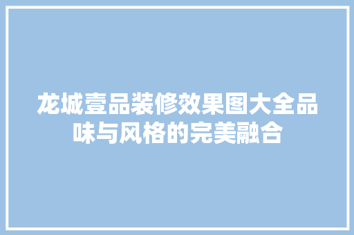 龙城壹品装修效果图大全品味与风格的完美融合