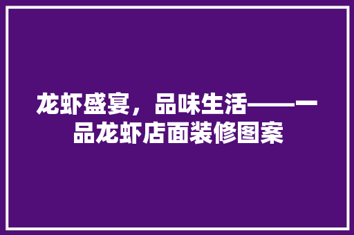 龙虾盛宴，品味生活——一品龙虾店面装修图案