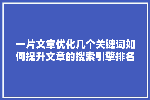 一片文章优化几个关键词如何提升文章的搜索引擎排名