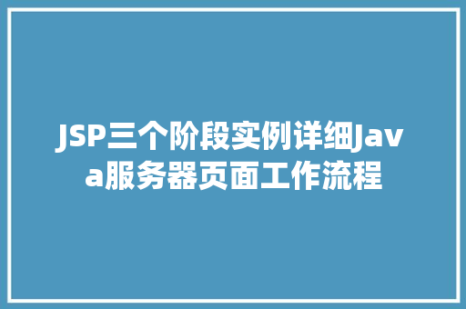 JSP三个阶段实例详细Java服务器页面工作流程