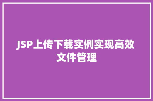 JSP上传下载实例实现高效文件管理
