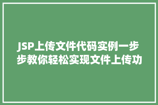 JSP上传文件代码实例一步步教你轻松实现文件上传功能