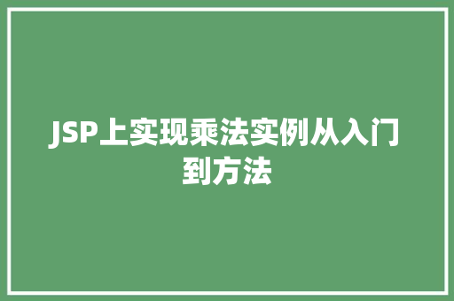 JSP上实现乘法实例从入门到方法 JSP上实现乘法实例从入门到方法