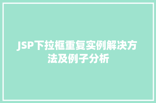 JSP下拉框重复实例解决方法及例子分析