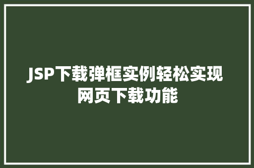 JSP下载弹框实例轻松实现网页下载功能 JSP下载弹框实例轻松实现网页下载功能