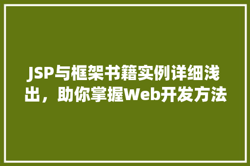 JSP与框架书籍实例详细浅出，助你掌握Web开发方法