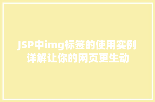 JSP中img标签的使用实例详解让你的网页更生动