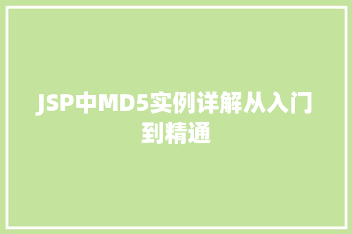 JSP中MD5实例详解从入门到精通 JSP中MD5实例详解从入门到精通