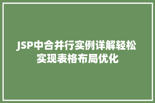 JSP中合并行实例详解轻松实现表格布局优化