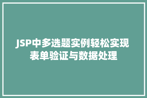 JSP中多选题实例轻松实现表单验证与数据处理 JSP中多选题实例轻松实现表单验证与数据处理