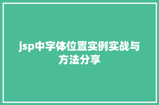 jsp中字体位置实例实战与方法分享