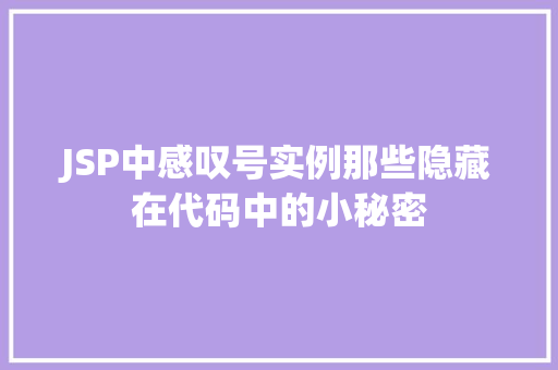 JSP中感叹号实例那些隐藏在代码中的小秘密 JSP中感叹号实例那些隐藏在代码中的小秘密