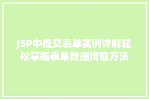 JSP中提交表单实例详解轻松掌握表单数据传输方法 JSP中提交表单实例详解轻松掌握表单数据传输方法