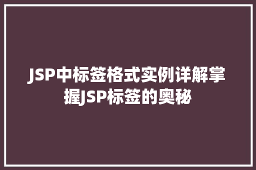 JSP中标签格式实例详解掌握JSP标签的奥秘