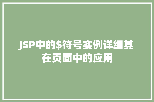 JSP中的$符号实例详细其在页面中的应用 JSP中的$符号实例详细其在页面中的应用