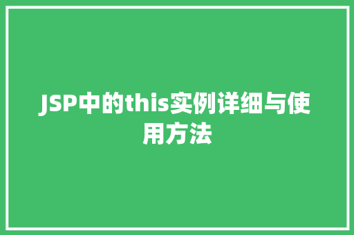 JSP中的this实例详细与使用方法