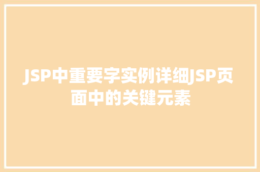JSP中重要字实例详细JSP页面中的关键元素