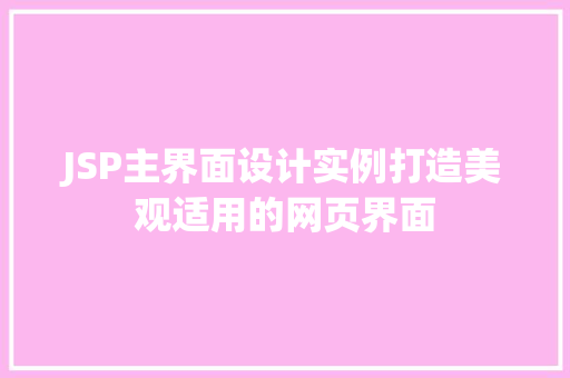 JSP主界面设计实例打造美观适用的网页界面