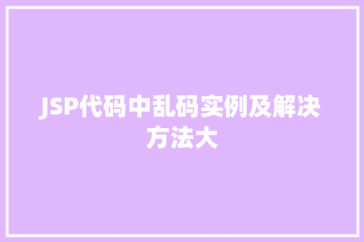 JSP代码中乱码实例及解决方法大