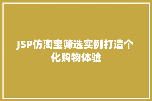 JSP仿淘宝筛选实例打造个化购物体验 JSP仿淘宝筛选实例打造个化购物体验