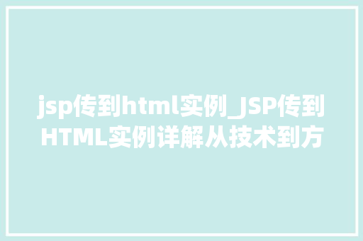 jsp传到html实例_JSP传到HTML实例详解从技术到方法