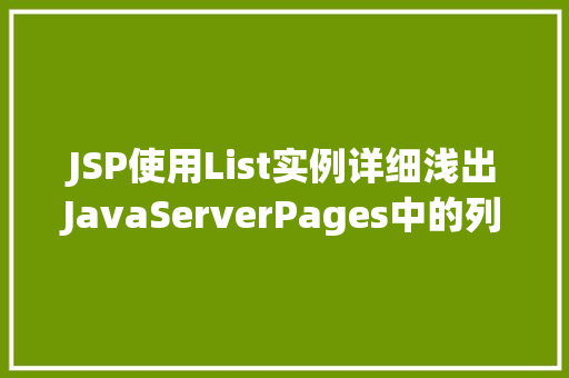JSP使用List实例详细浅出JavaServerPages中的列表应用 JSP使用List实例详细浅出JavaServerPages中的列表应用