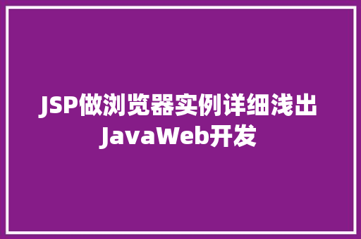 JSP做浏览器实例详细浅出JavaWeb开发 JSP做浏览器实例详细浅出JavaWeb开发