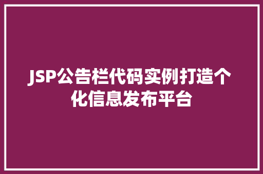 JSP公告栏代码实例打造个化信息发布平台