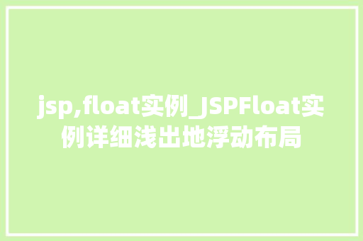jsp,float实例_JSPFloat实例详细浅出地浮动布局