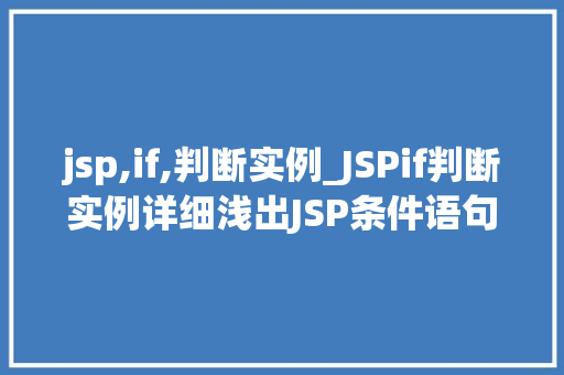 jsp,if,判断实例_JSPif判断实例详细浅出JSP条件语句的妙用