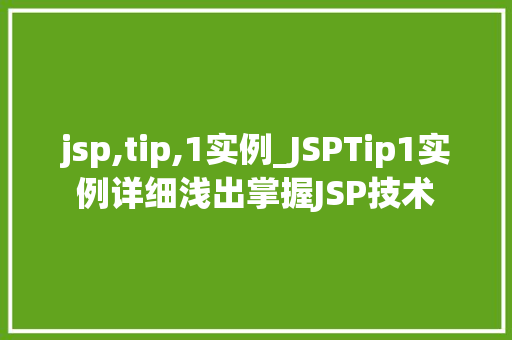 jsp,tip,1实例_JSPTip1实例详细浅出掌握JSP技术 jsp,tip,1实例_JSPTip1实例详细浅出掌握JSP技术
