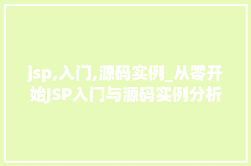 jsp,入门,源码实例_从零开始JSP入门与源码实例分析