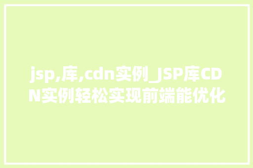 jsp,库,cdn实例_JSP库CDN实例轻松实现前端能优化 jsp,库,cdn实例_JSP库CDN实例轻松实现前端能优化