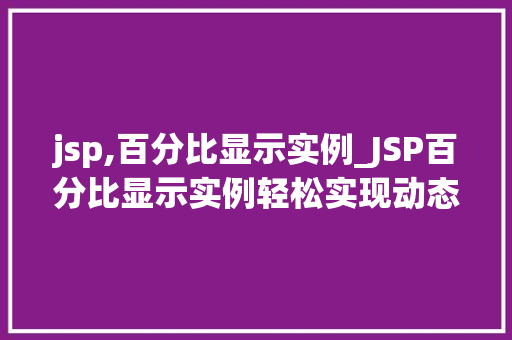 jsp,百分比显示实例_JSP百分比显示实例轻松实现动态数据展示