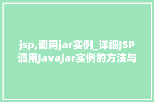 jsp,调用jar实例_详细JSP调用JavaJar实例的方法与方法 jsp,调用jar实例_详细JSP调用JavaJar实例的方法与方法